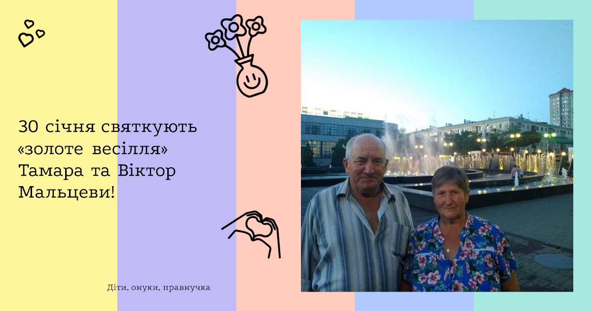 30 січня святкують «золоте весілля» Тамара та Віктор Мальцеви!