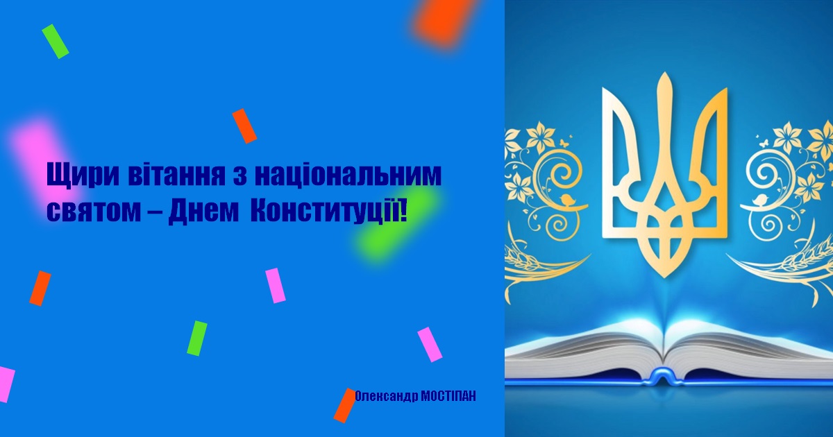 Щири вітання з національним святом – Днем Конституції!
