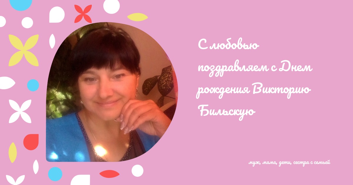С любовью поздравляем с Днем рождения Викторию Бильскую