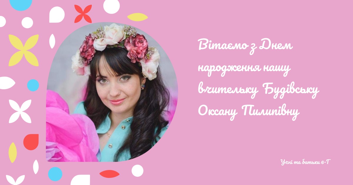 Вітаємо з Днем народження нашу вчительку Будівську Оксану Пилипівну