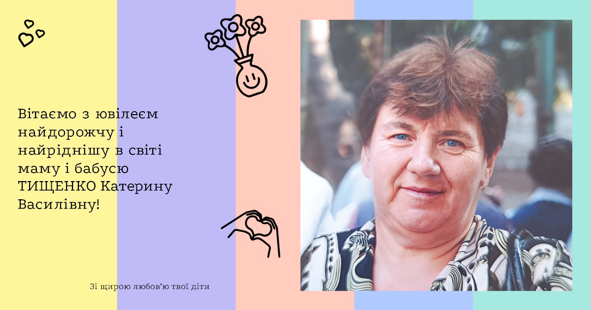 Вітаємо з ювілеєм найдорожчу і найріднішу в світі маму і бабусю ТИЩЕНКО Катерину Василівну!