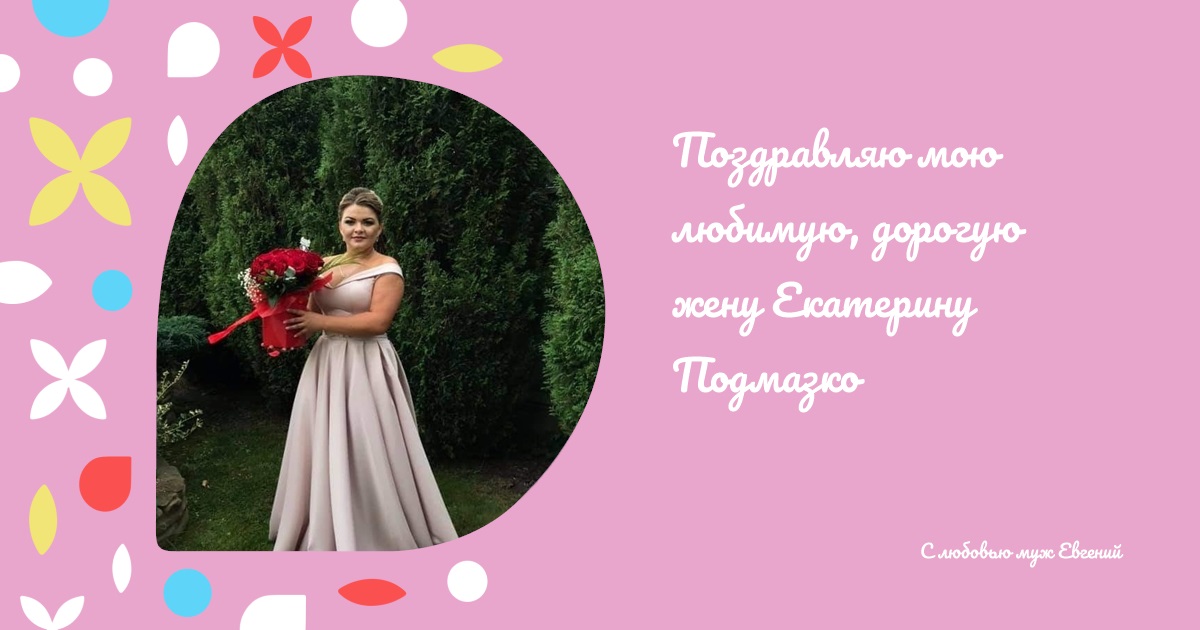 Поздравляю мою любимую, дорогую жену Екатерину Подмазко
