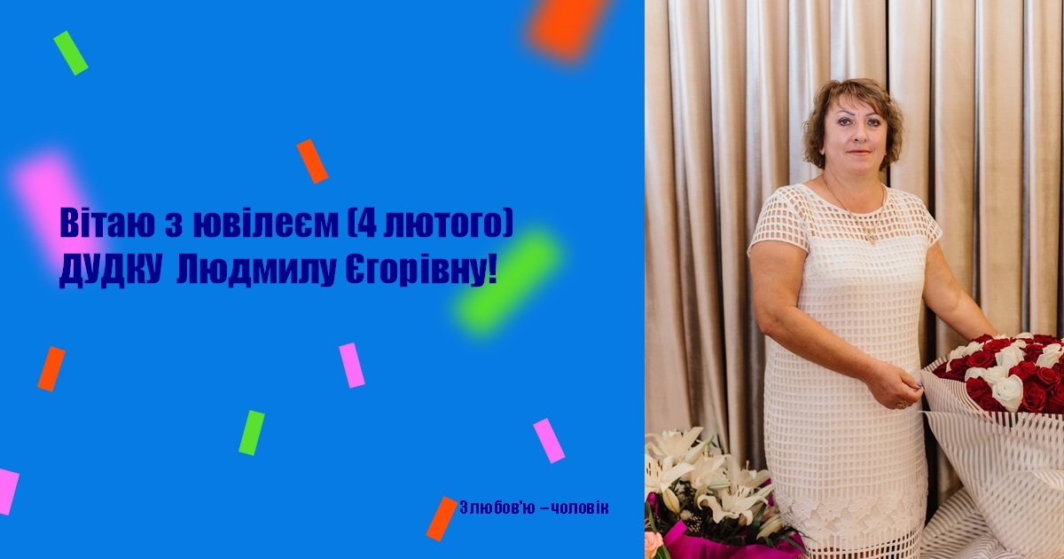 Вітаю з ювілеєм (4 лютого) ДУДКУ Людмилу Єгорівну!