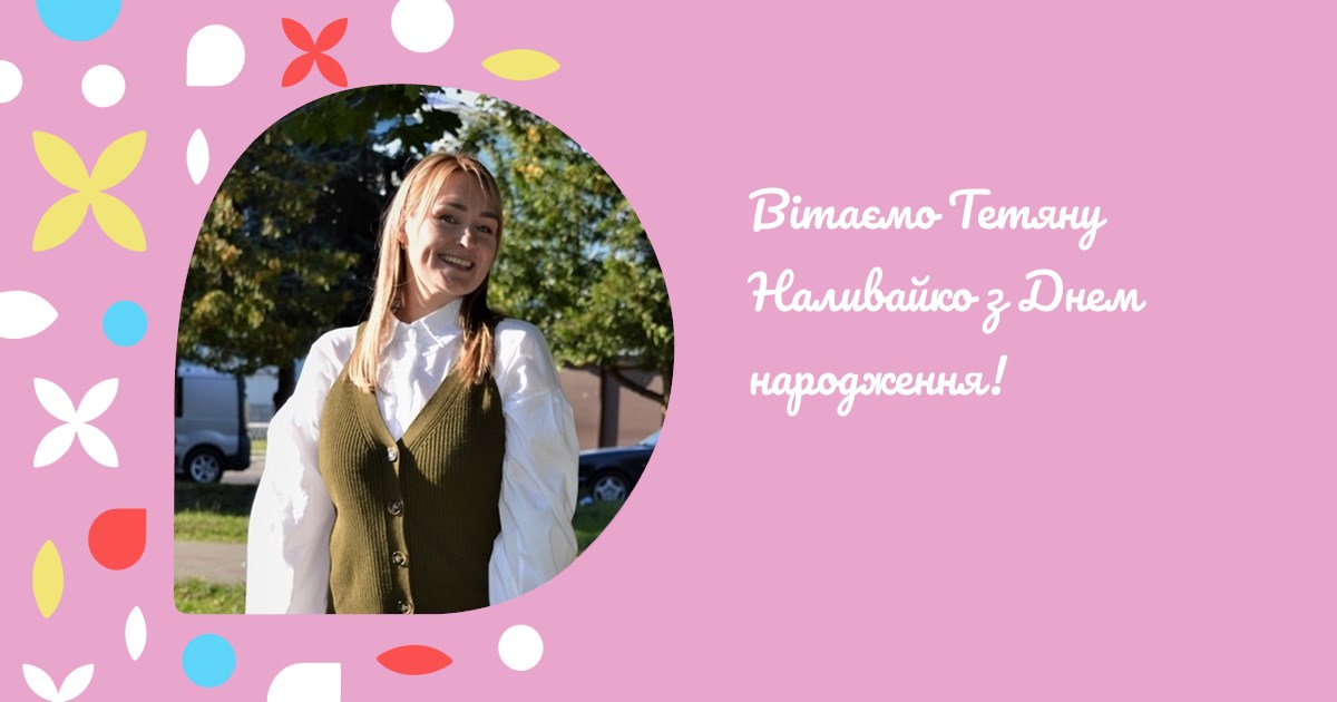 Вітаємо Тетяну Наливайко з Днем народження!