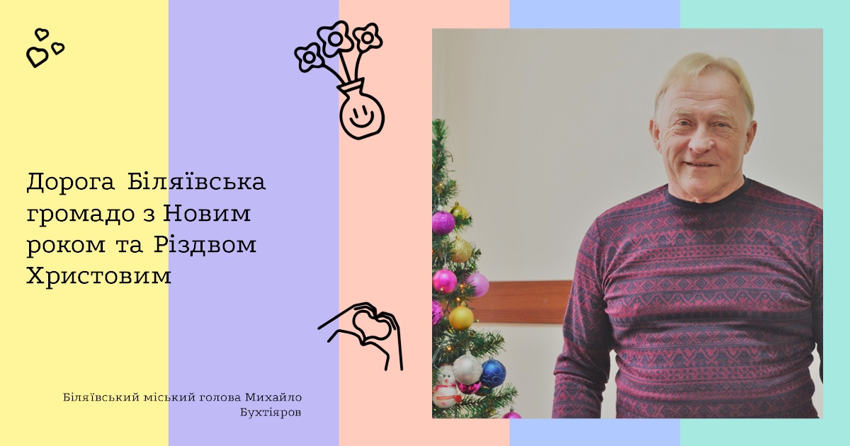 Дорога Біляївська громадо з Новим роком та Різдвом Христовим