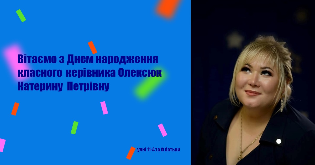 Вітаємо з Днем народження класного керівника Олексюк Катерину Петрівну