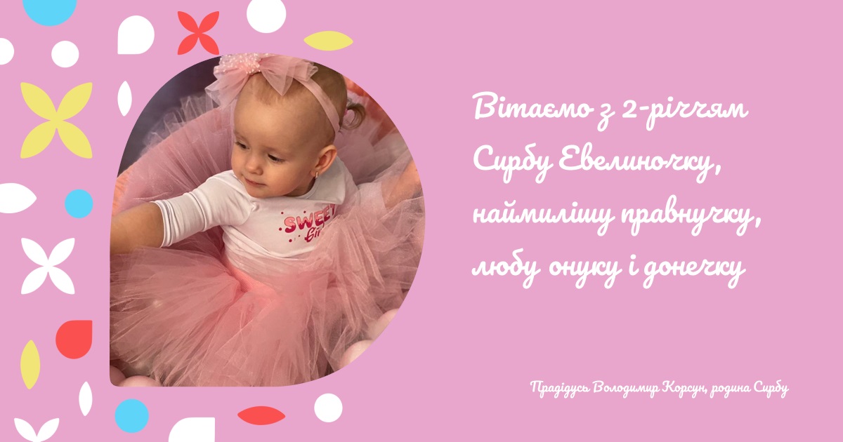 Вітаємо з 2-річчям Сирбу Евелиночку, наймилішу правнучку, любу онуку і донечку