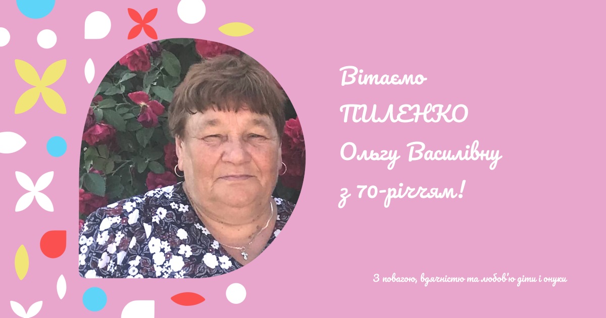 Вітаємо ПИЛЕНКО Ольгу Василівну з 70-річчям!