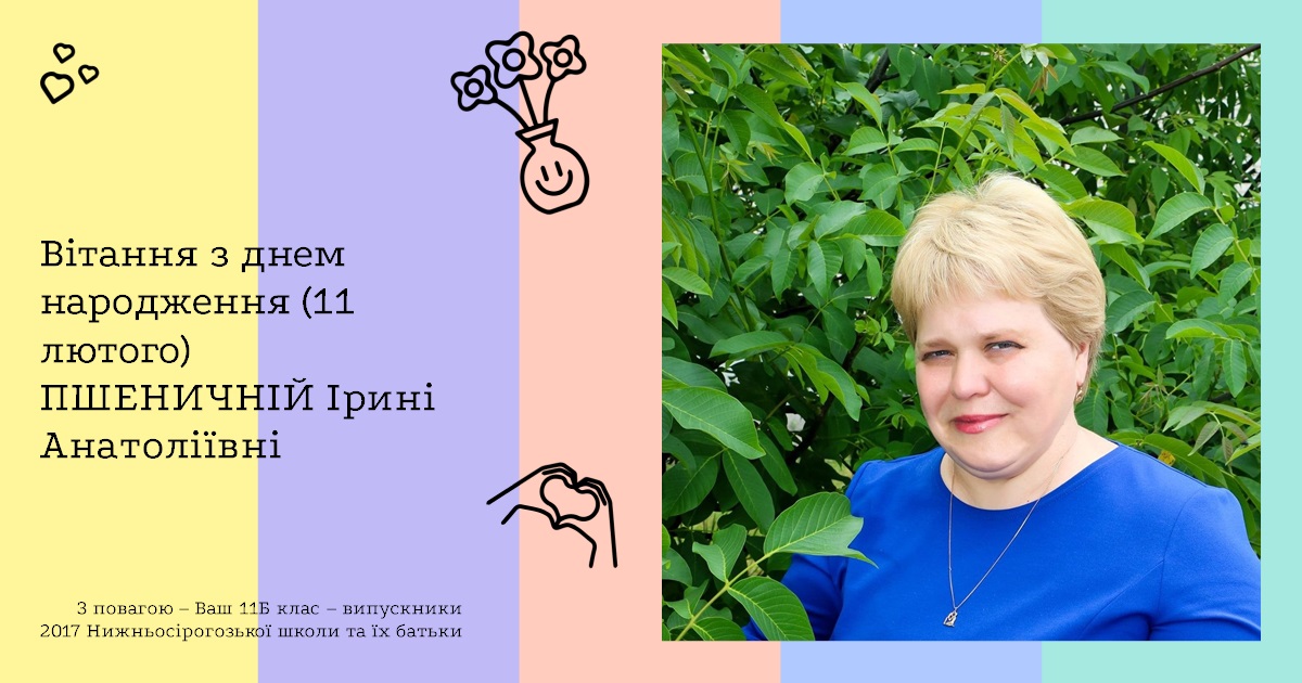 Вітання з днем народження (11 лютого) ПШЕНИЧНІЙ Ірині Анатоліївні
