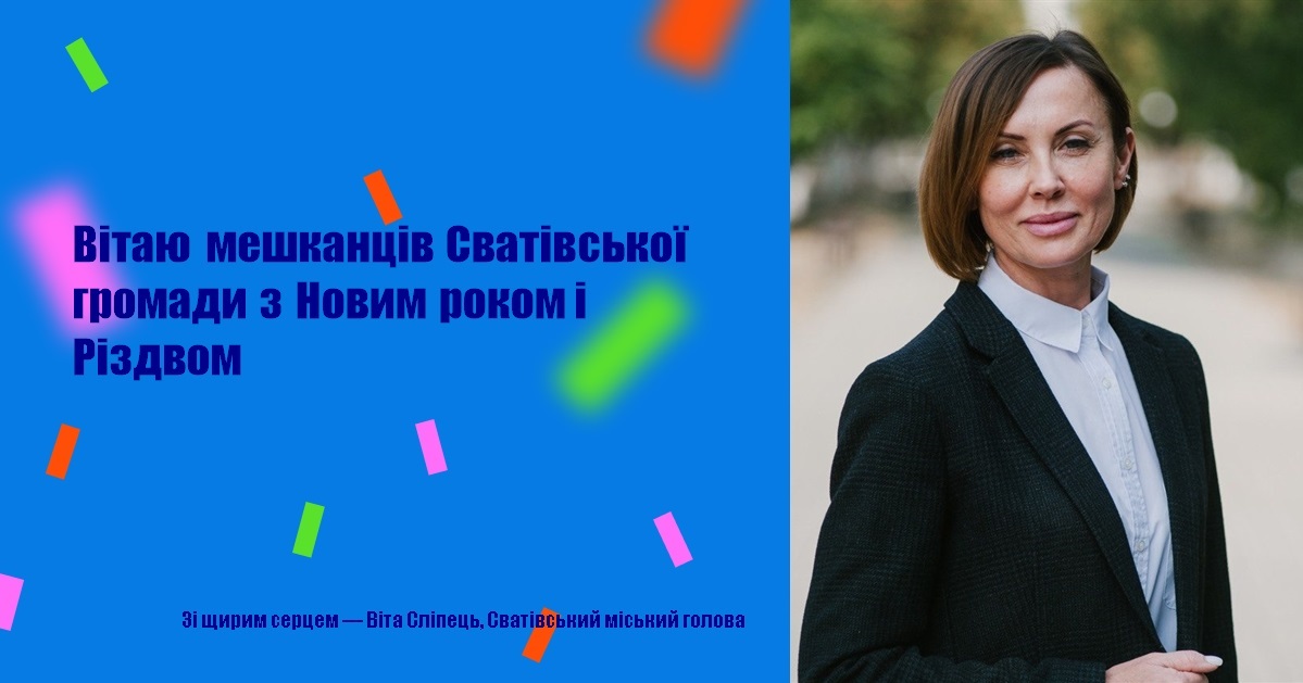 Вітаю мешканців Сватівської громади з Новим роком і Різдвом