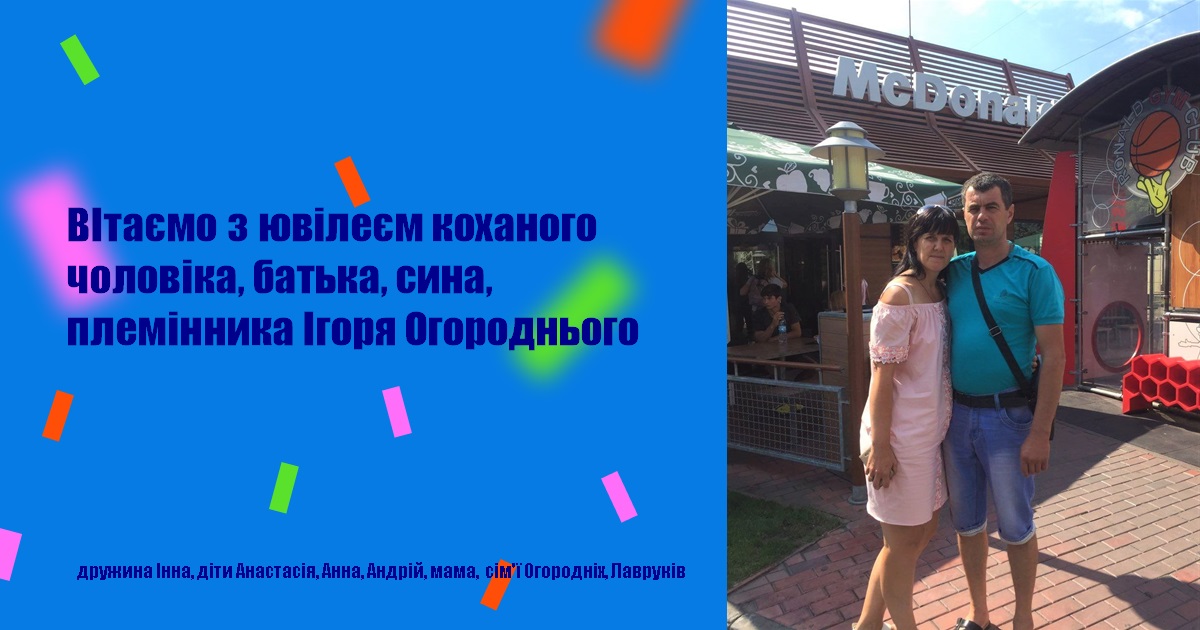 ВІтаємо з ювілеєм коханого чоловіка, батька, сина, племінника Ігоря Огороднього