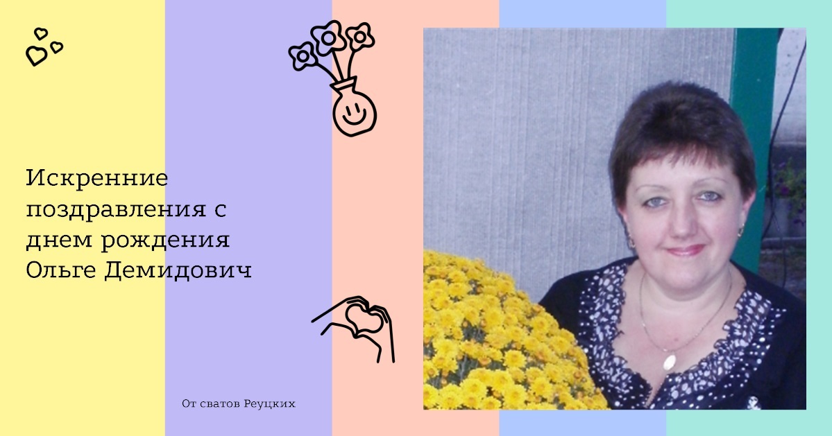Искренние поздравления с днем рождения Ольге Демидович