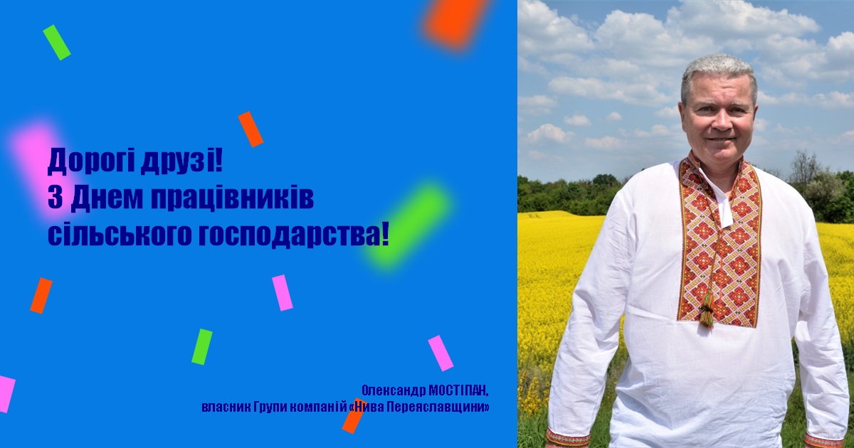 Дорогі друзі! З Днем працівників сільського господарства!