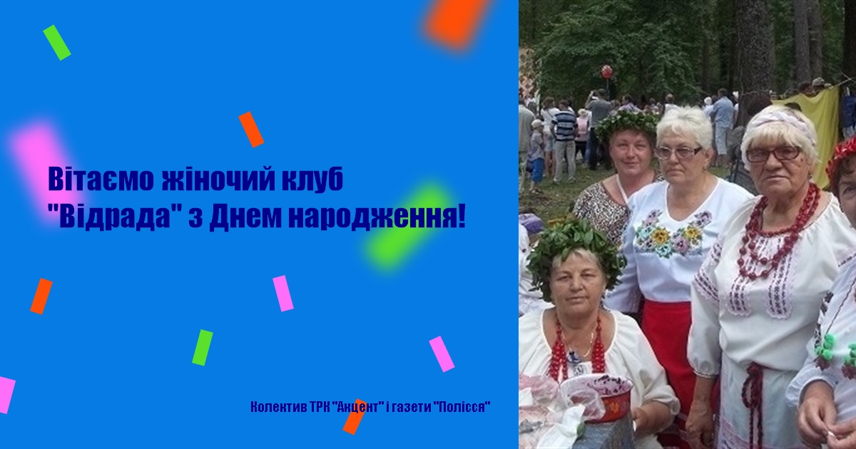 Вітаємо жіночий клуб "Відрада" з Днем народження!