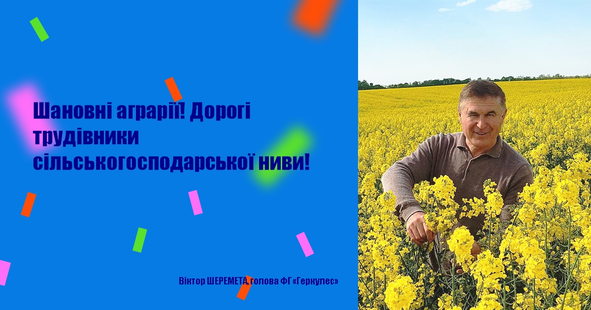 Шановні аграрії! Дорогі трудівники сільськогосподарської ниви!