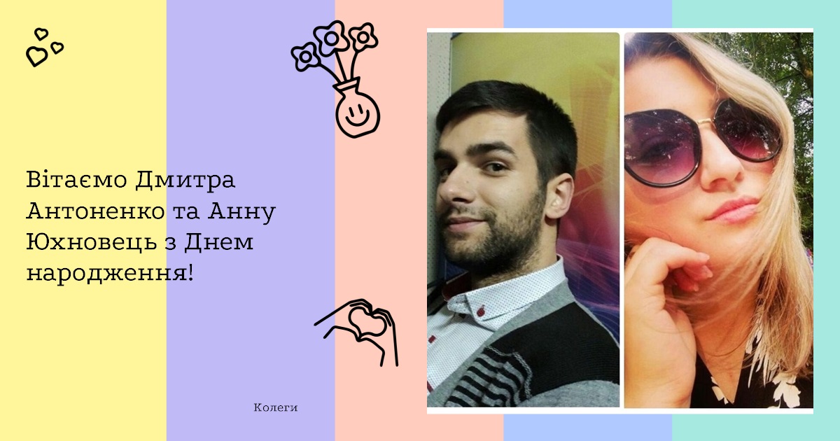 Вітаємо Дмитра Антоненко та Анну Юхновець з Днем народження!