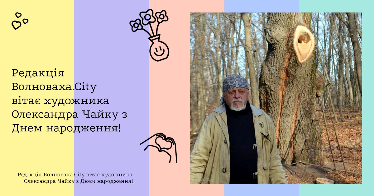 Редакція Волноваха.City вітає художника Олександра Чайку з Днем народження!