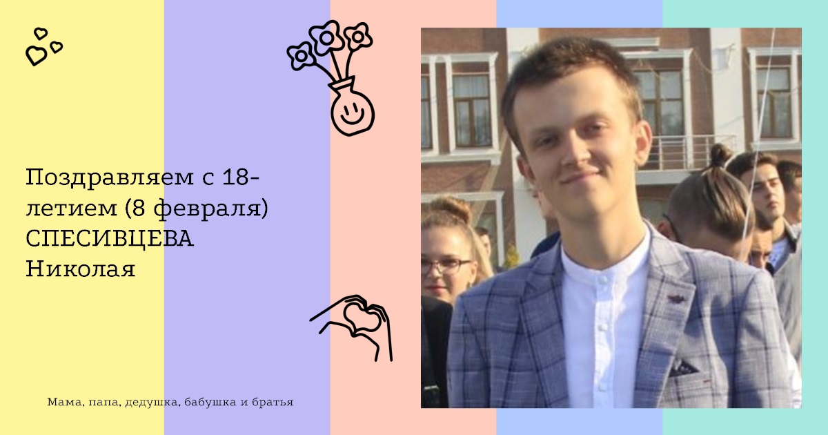 Поздравляем с 18-летием (8 февраля) СПЕСИВЦЕВА Николая