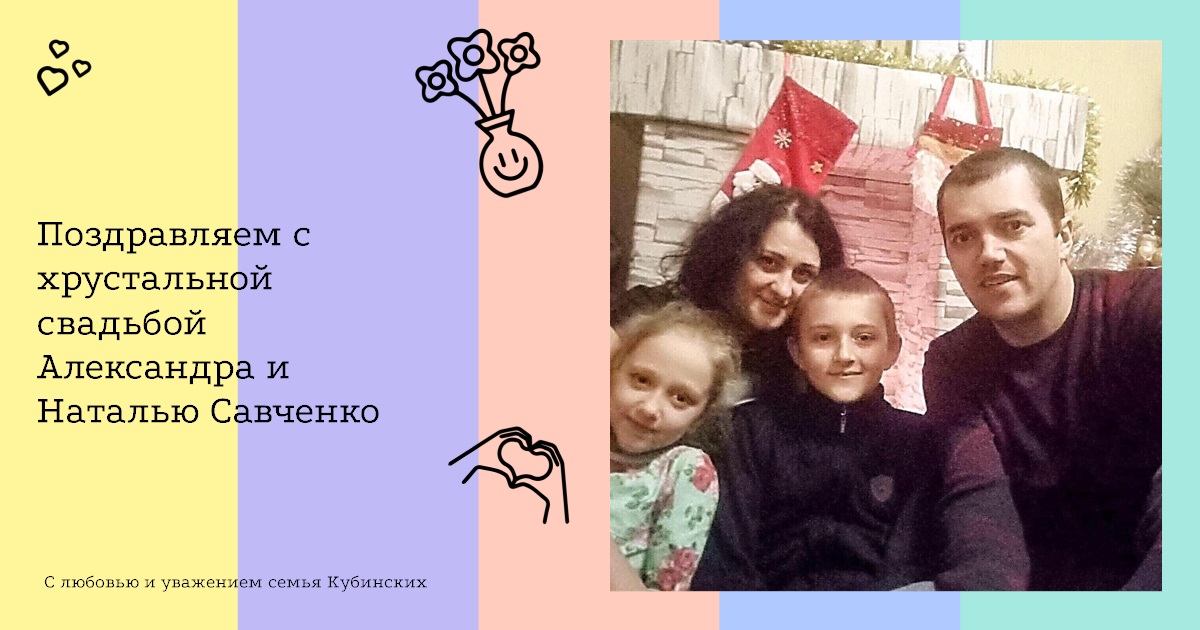 Поздравляем с хрустальной свадьбой Александра и Наталью Савченко