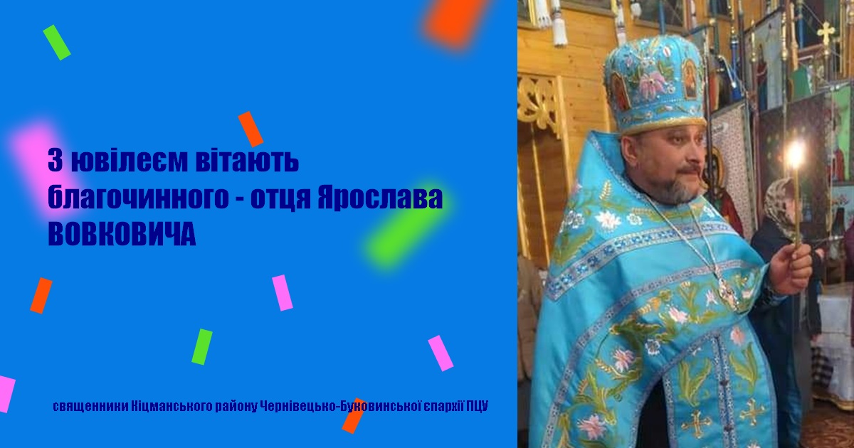 З ювілеєм вітають благочинного - отця Ярослава ВОВКОВИЧА