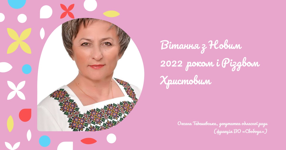 Вітання з Новим 2022 роком і Різдвом Христовим