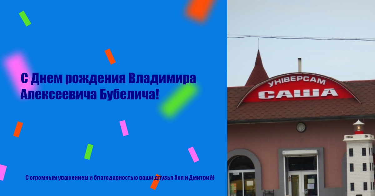 С Днем рождения Владимира Алексеевича Бубелича!