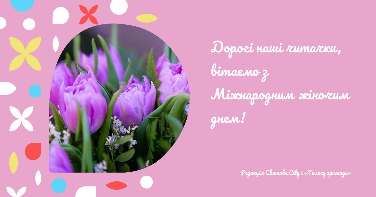 Дорогі наші читачки, вітаємо з Міжнародним жіночим днем!