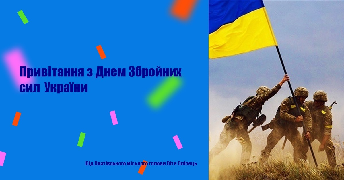 Привітання з Днем Збройних сил України