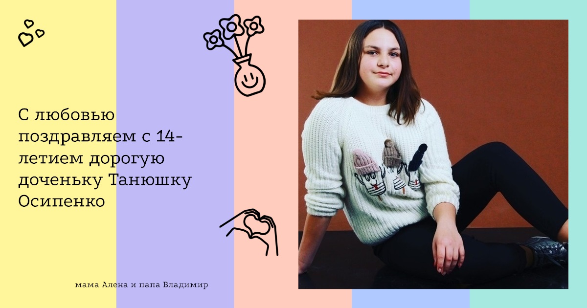 С любовью поздравляем с 14-летием дорогую доченьку Танюшку Осипенко