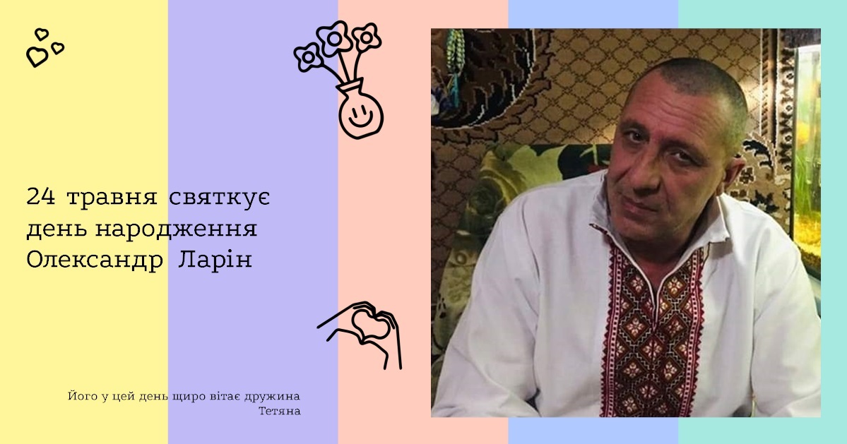 24 травня святкує день народження Олександр Ларін