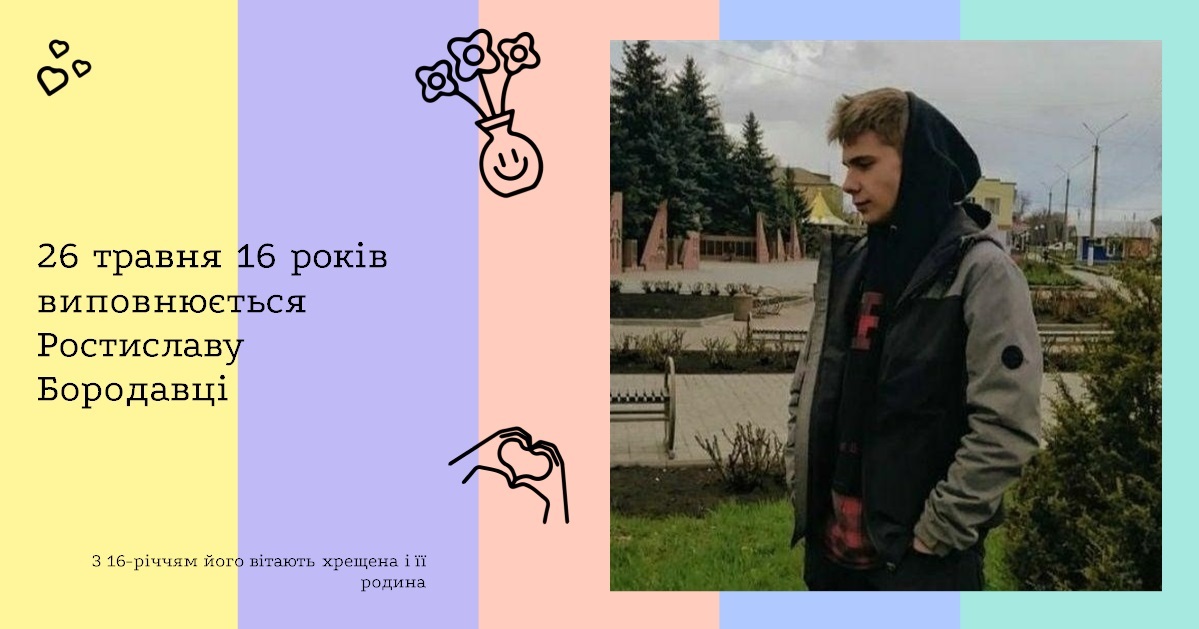 26 травня 16 років виповнюється Ростиславу Бородавці