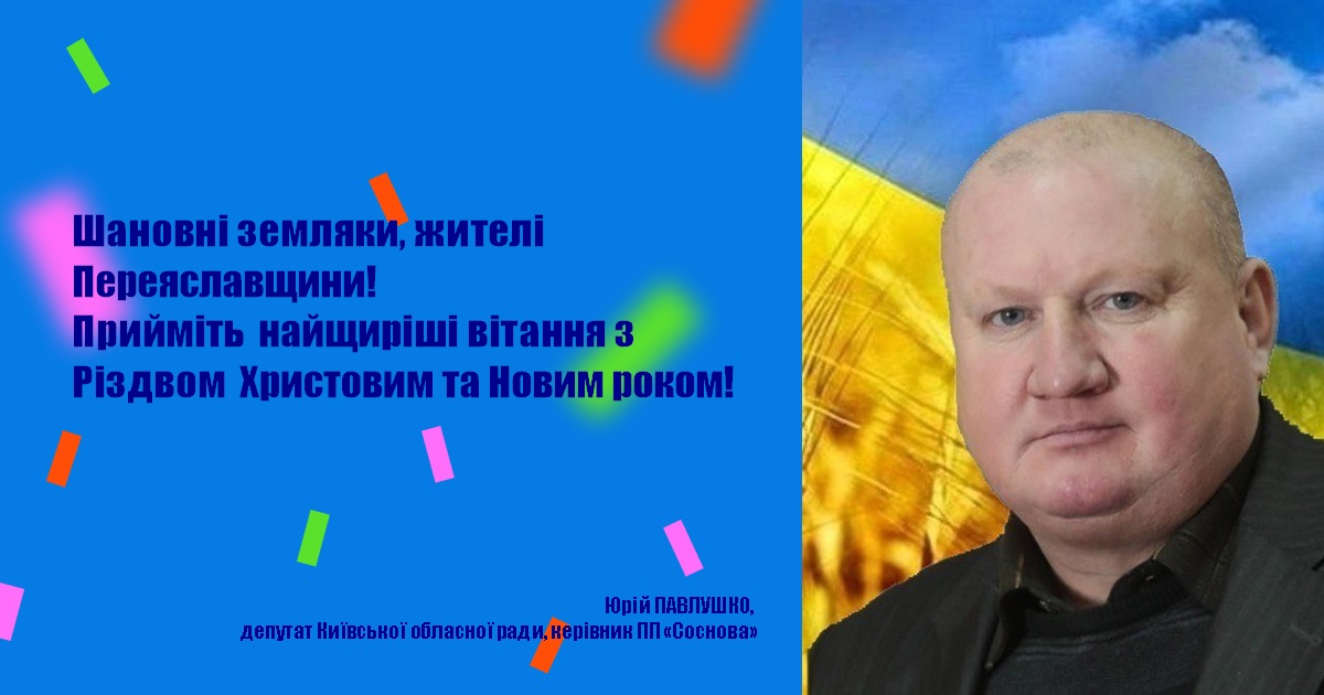 Шановні земляки, жителі Переяславщини! Прийміть найщиріші вітання з Різдвом Христовим та Новим роком!