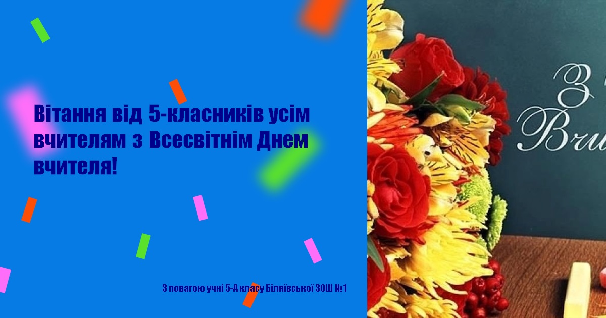 Вітання від 5-класників усім вчителям з Всесвітнім Днем вчителя!