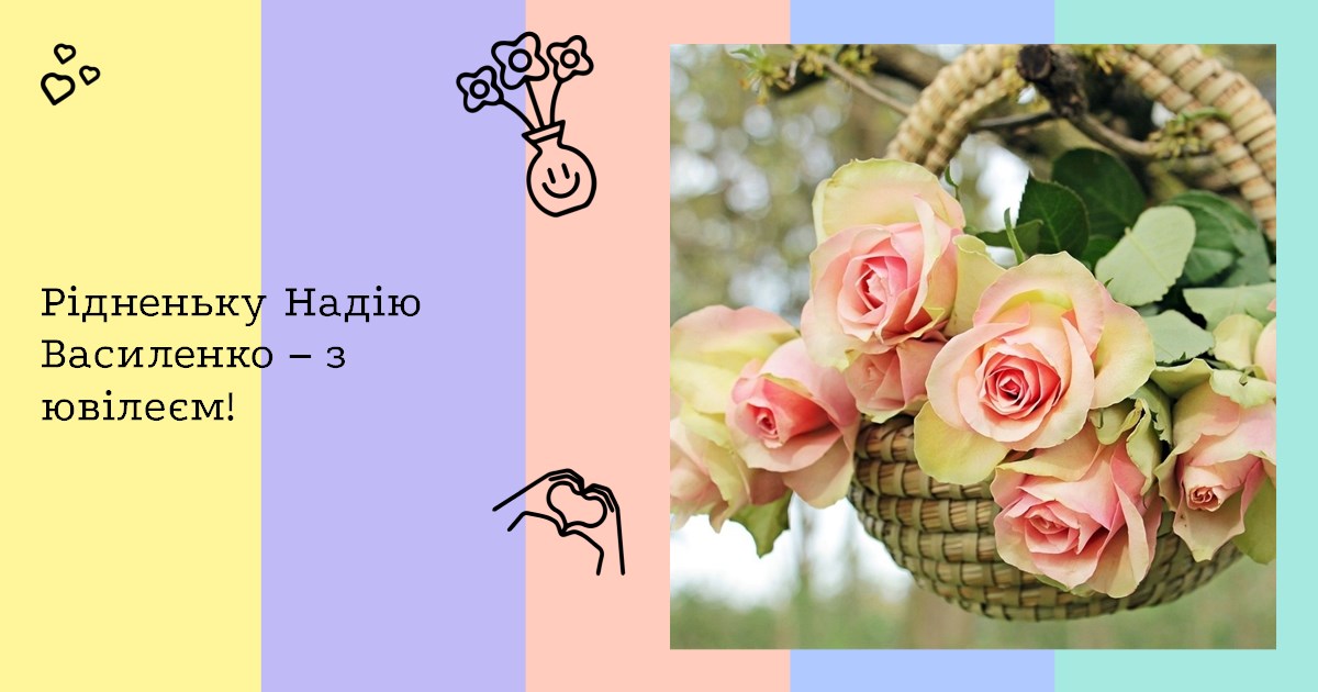 Рідненьку Надію Василенко – з ювілеєм!