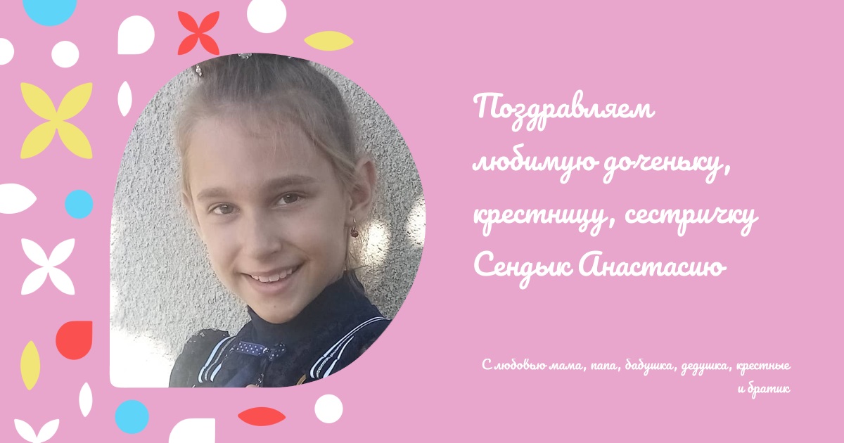 Поздравляем любимую доченьку, крестницу, сестричку Сендык Анастасию