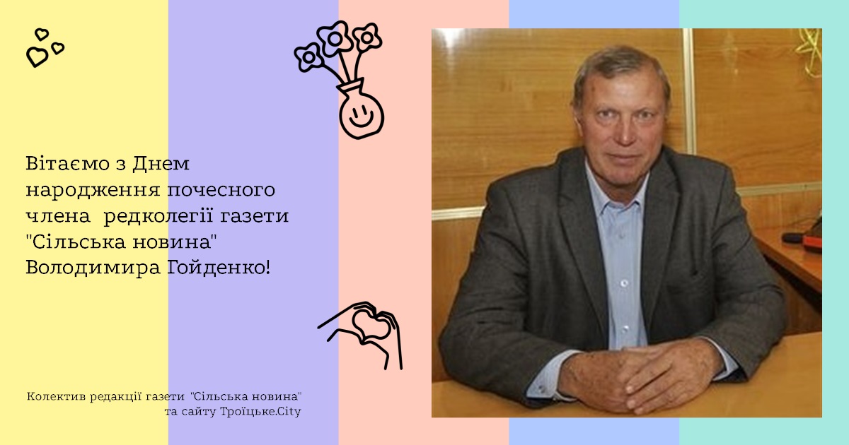 Вітаємо з Днем народження почесного члена редколегії газети "Сільська новина" Володимира Гойденко!
