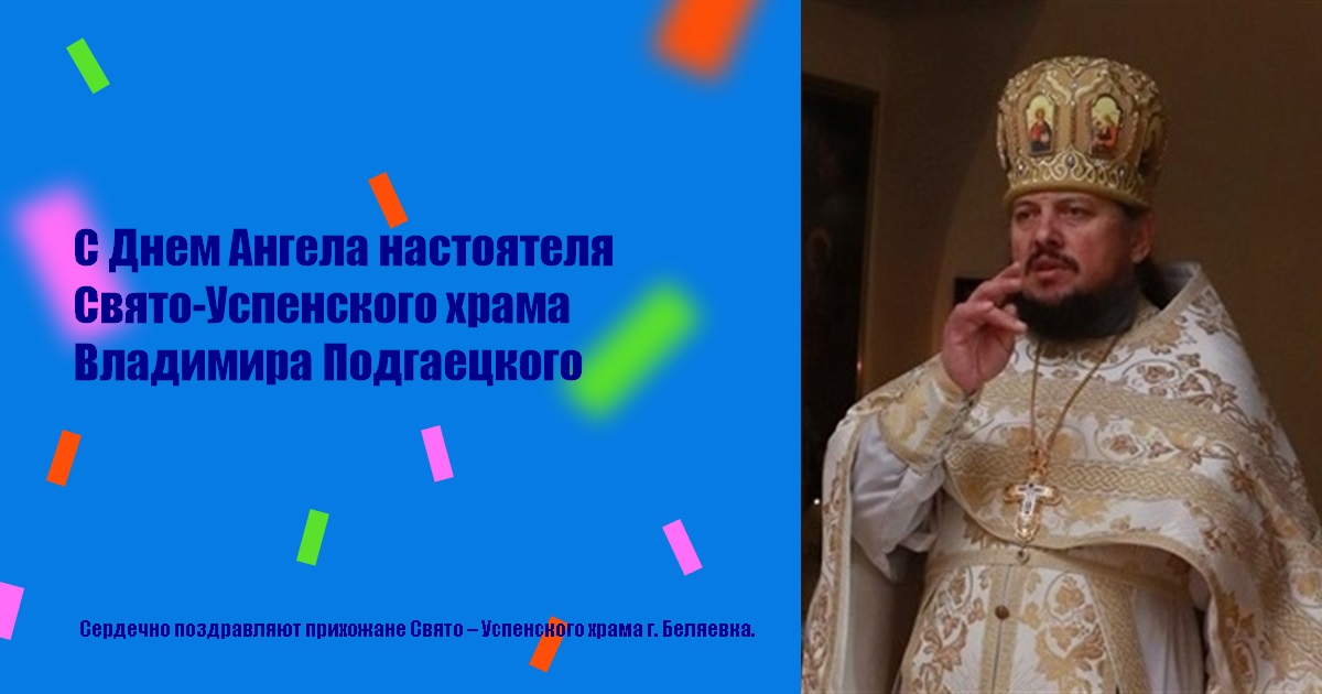 С Днем Ангела настоятеля Свято-Успенского храма Владимира Подгаецкого
