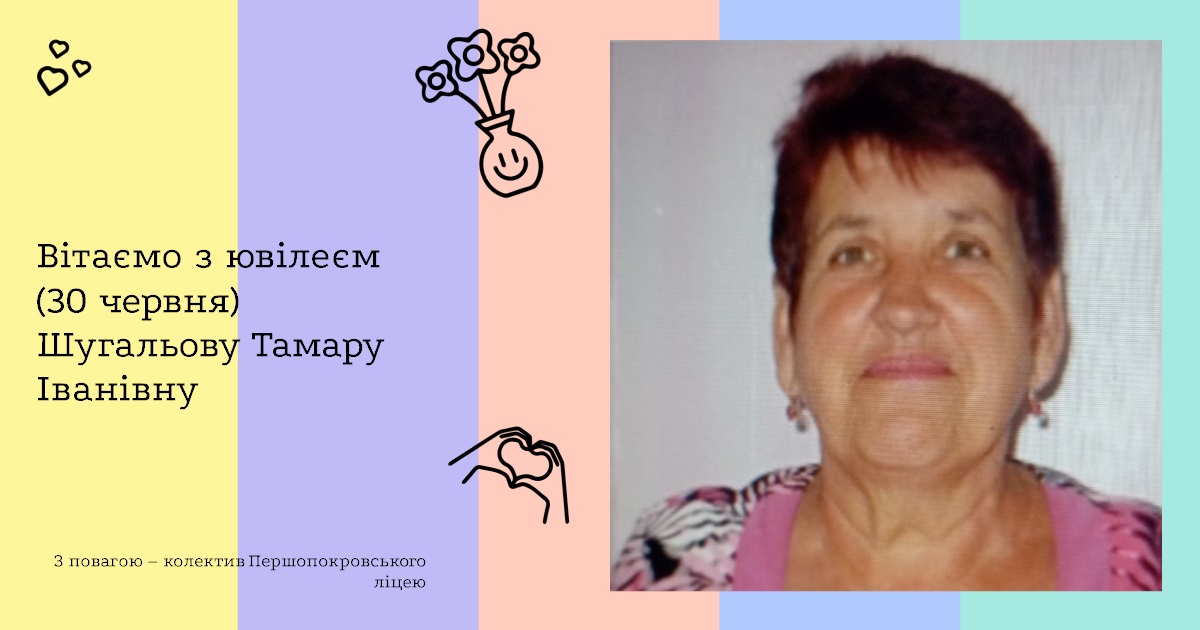 Вітаємо з ювілеєм (30 червня) Шугальову Тамару Іванівну
