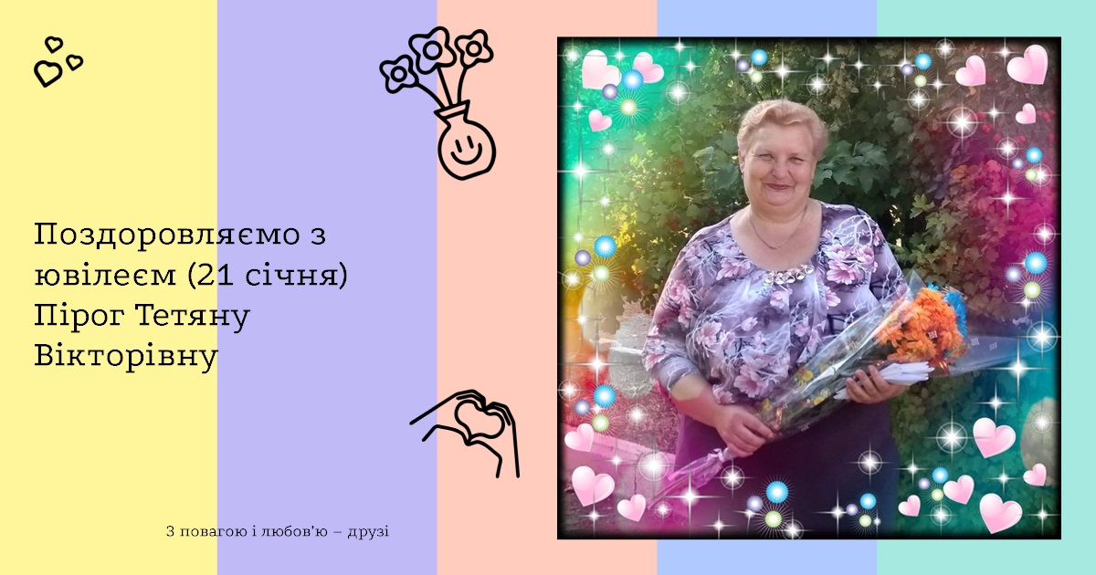 Поздоровляємо з ювілеєм (21 січня) Пірог Тетяну Вікторівну