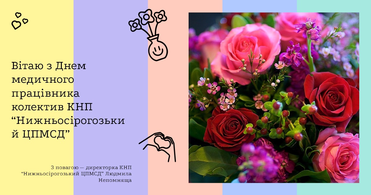 Вітаю з Днем медичного працівника колектив КНП “Нижньосірогозький ЦПМСД”