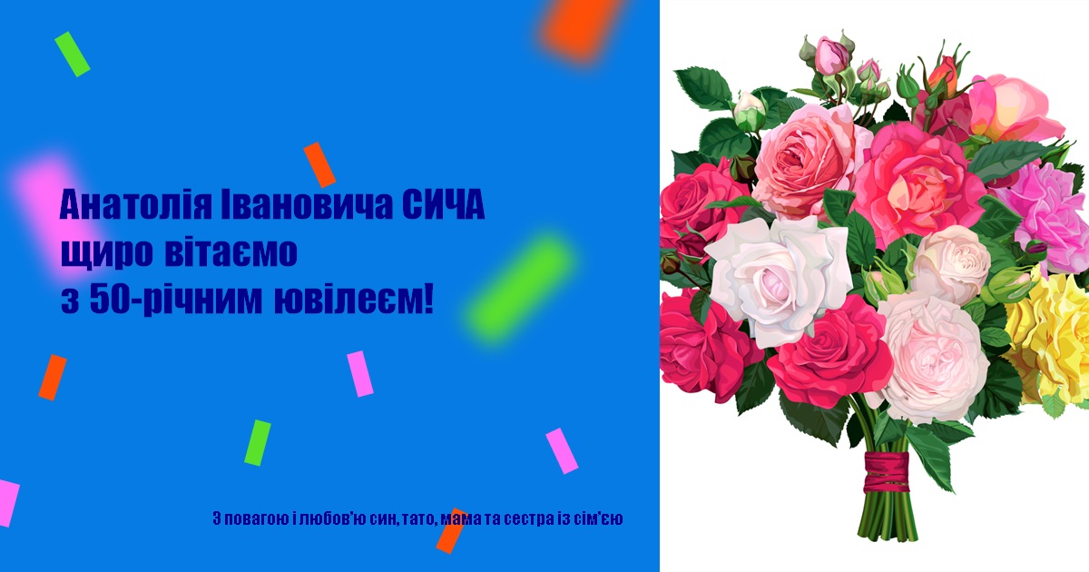 Анатолія Івановича СИЧА щиро вітаємо з 50-річним ювілеєм!