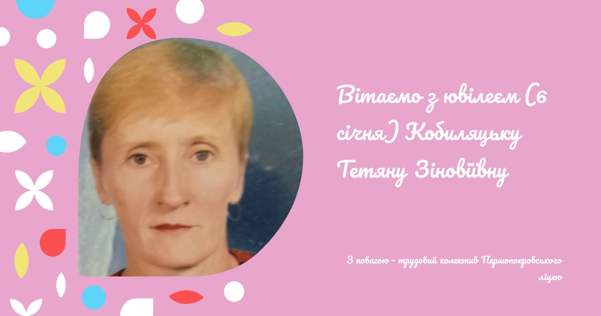 Вітаємо з ювілеєм (6 січня) Кобиляцьку Тетяну Зіновіївну