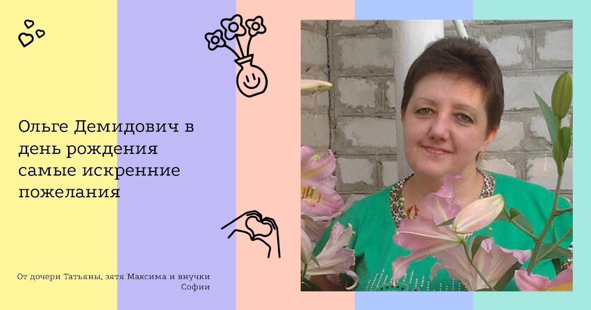 Ольге Демидович в день рождения самые искренние пожелания