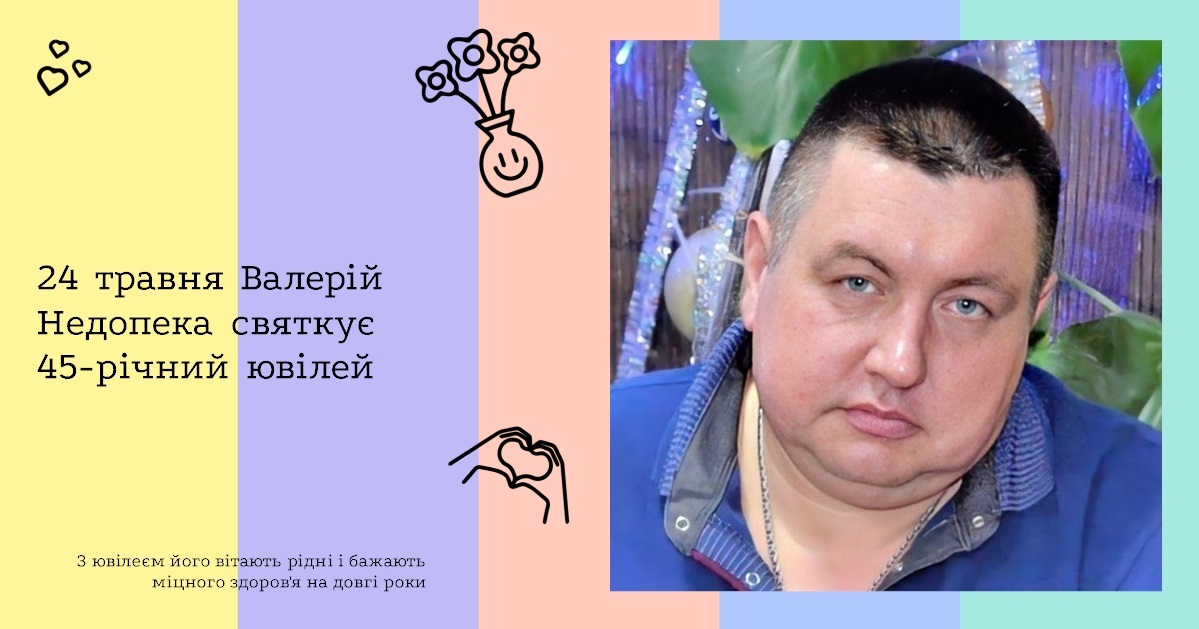 24 травня Валерій Недопека святкує 45-річний ювілей