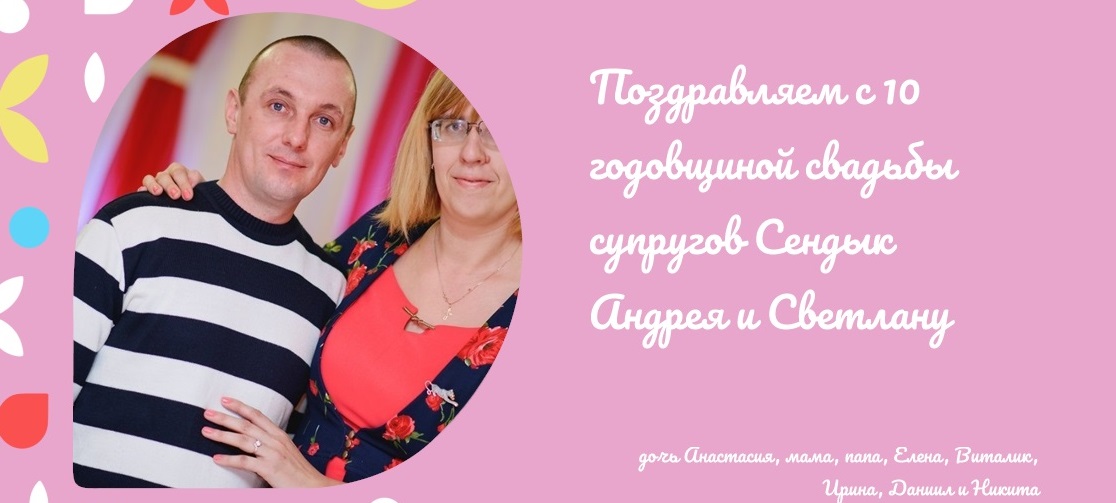 Поздравляем с 10 годовщиной свадьбы супругов Сендык Андрея и Светлану