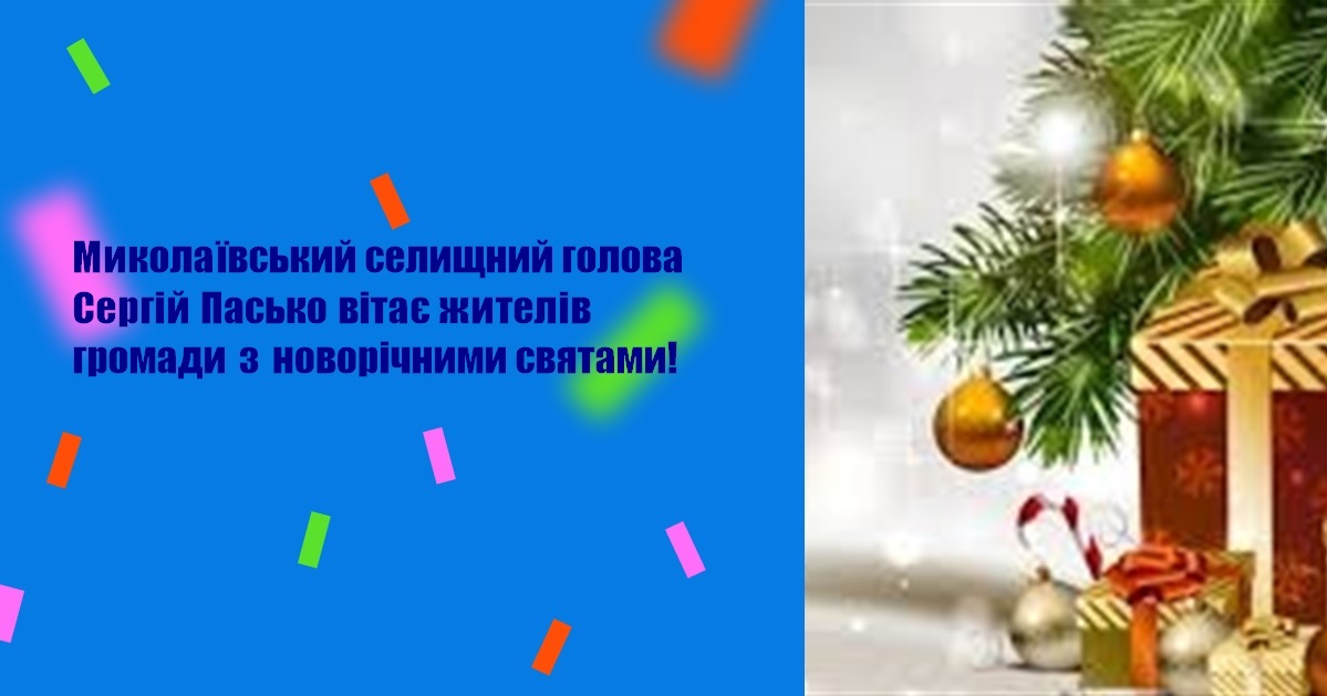 Миколаївський селищний голова Сергій Пасько вітає жителів громади з новорічними святами!