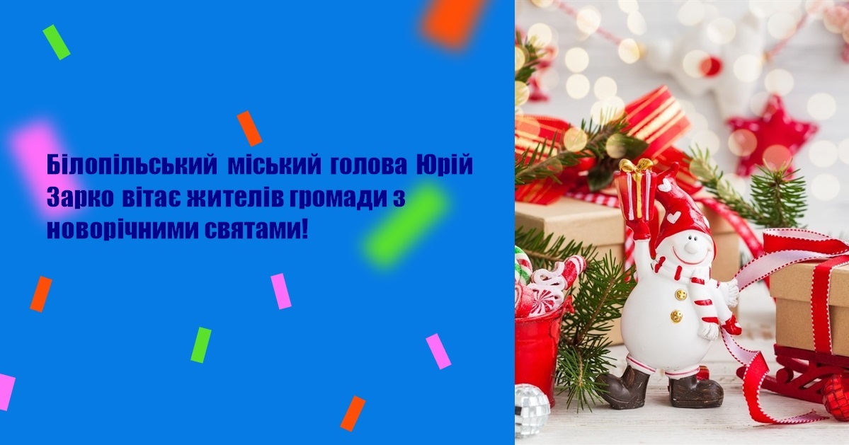 Білопільський міський голова Юрій Зарко вітає жителів громади з новорічними святами!