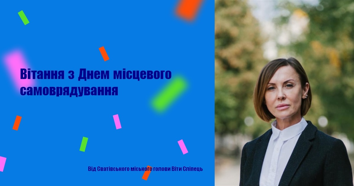 Вітання з Днем місцевого самоврядування