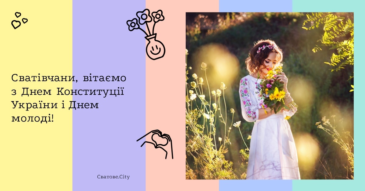 Сватівчани, вітаємо з Днем Конституції України і Днем молоді!