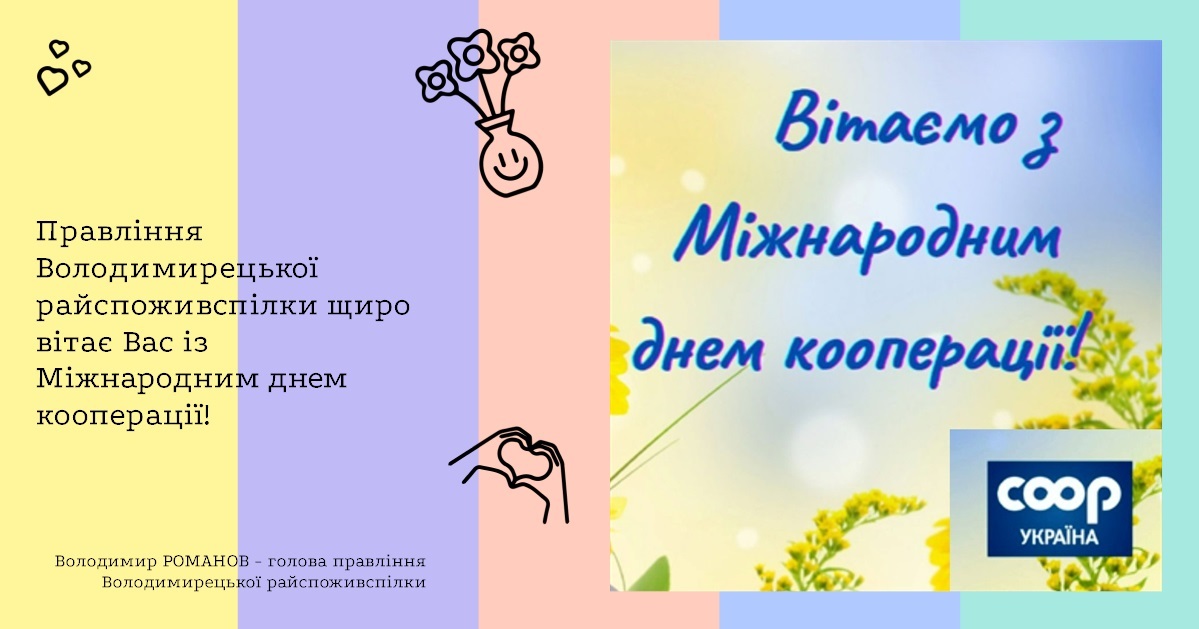 Правління Володимирецької райспоживспілки щиро вітає Вас із Міжнародним днем кооперації!